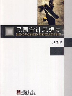 cover image of 民国审计思想史 (History of the Audit Thought during the Republic of China )
